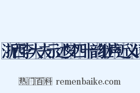 浙西李大夫示述梦四十韵继声近义词是什么意思的图片